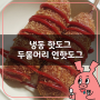 집에서 먹는 유명 맛집 핫도그, 전자렌지로 돌려 먹는 두물머리 연핫도그