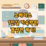 노베이스기숙학원 결정한 계기!