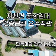 지천면공장임대 지천면창고임대 식품제조가능 (칠곡 사수동 5분거리)