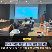 이노비즈협회, 홍콩 연구기술 혁신 허브를 통한 글로벌 진출 세미나 개최