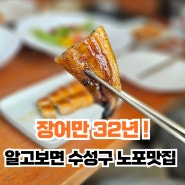 알고보면 수성구 노포맛집. 장어만 32년 '삼수장어'