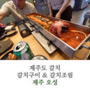 제주도ㅣ갈치 맛있는 곳ㅣ제주오성ㅣ갈치구이ㅣ갈치조림ㅣ맛집