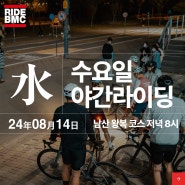 2024년 8월 14일 RIDE BMC 수요라이딩