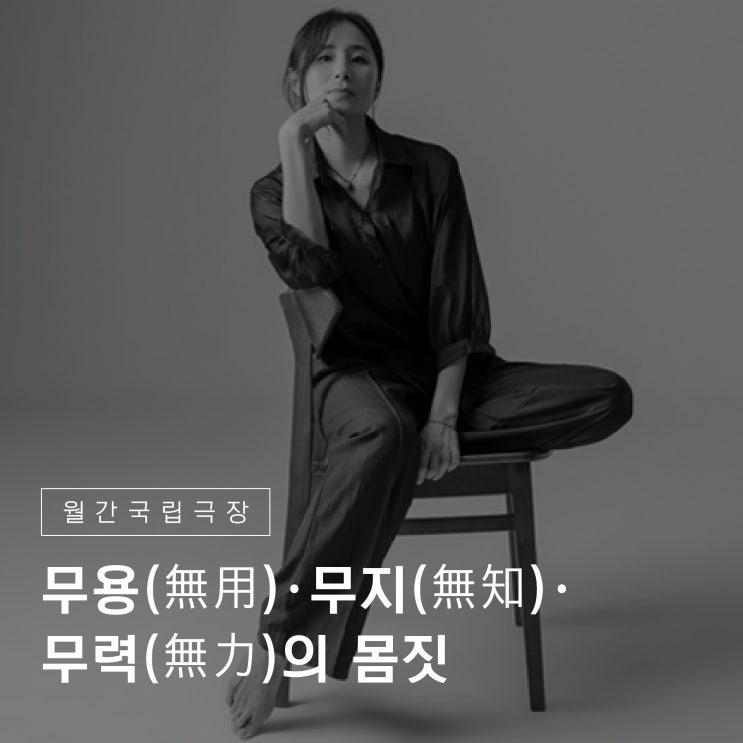 무용(無用)·무지(無知)·무력(無力)의 몸짓 : 네이버 블로그