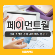 페이먼트월 채용, 핀테크 산업 경험 없이 외국계 기업 합격 Paymentwall