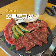 강남 논현동 학동역맛집 호루몬규상 논현본점 / 야끼니꾸 우설♥