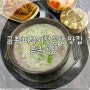 [파주 금촌] 파주시청 한우곰탕 육회비빔밥 맛집 "금촌곰탕" 점심 해장 맛집