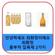 최화정 콤부차 슈가레몬 사케배스 나이트 가운 입욕제 사케배스 꼼부차 가격 나이트루틴 clifwear 정보