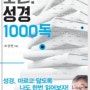 도전! 성경 1000독