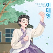 [여성 인물 도서관]우리나라 최초의 여성 변호사 이태영