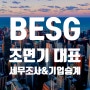 글로벌미래브랜드ESG최고경영자과정(BESG) F기, 세무조사 및 기업승계! 조면기 대표