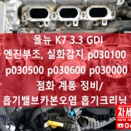 올뉴 K7 3.3 GDI 엔진부조 출력부족/ 실린더 실화감지 임의의 실린더 실화발생/ p030100 p030500 p030600 p030000 점화계통 정비// 대전 차세대카서비스