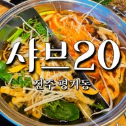 진주 평거동 밥집 샤브20 샤브샤브 맛집 솔직후기