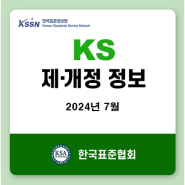 [한국표준정보망] 2024년 7월 KS 제정,개정,폐지 정보-B(기계) 1종, C(전기전자) 8종, D(금속) 6종, M(화학) 10종, X(정보) 6종