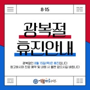 신통방통의원 광복절 휴진 안내드립니다