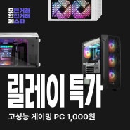 초고사양 게이밍 PC 부터 사무용 PC까지, 조립형PC 초특가 이벤트 (8.11 - 8.15)