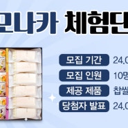 밀양한천 찹쌀모나카 체험단을 모집합니다