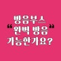 가정용방음부스 [완벽방음] 가능할까?｜조용한청년들