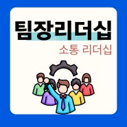 팀장 리더십 교육 _리더의 소통