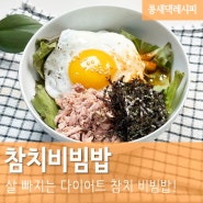 참치비빔밥 :: 다이어트 야채참치비빔밥 양념장 참치캔 덮밥