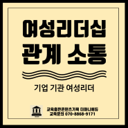 여성리더십 강의 조직리더의 파워 및 강점 차별화 관계 소통 특강 박숙희강사 섭외