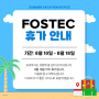 [FOSEC] 여름휴가 안내!