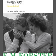 하워즈 엔드-em포스터 20세기 초반 진보적인 지식인 여성의 홀로서기 ??