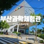 박물관깨기 70_ 부산과학체험관