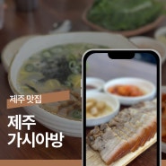 제주성산맛집 가시아방국수