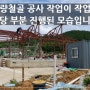 전남 신안군 자은도 전원주택 짓기 경량철골시공 건축 현장