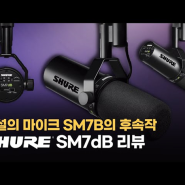 전설의 마이크 세대교체? 슈어 SM7B 후속작 ‘SM7DB’ 집중탐구!