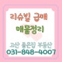 [고산 좋은집부동산] 의정부 고산동 리슈빌포레 급매물 리스트,매매/전세 근황과 급매 매물리스트