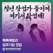 ⭐️톡톡팩토리 입주기업 모집⭐️