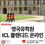 영국유학원 ICL 블렌디드 온라인 코스