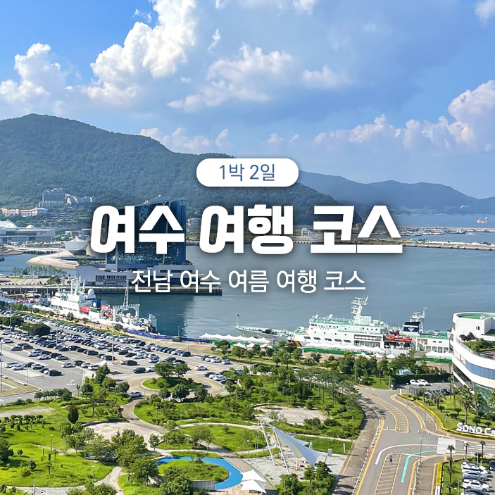 여수 여행코스 지도 1박2일 여름 여행지 추천 가볼만한곳 : 네이버 블로그