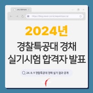 2024년 경찰특공대 경채 실기시험 합격자 발표!(필기시험 일정 및 장소 공개)