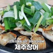 강릉 포남동 장어구이 맛집 '제주장어'