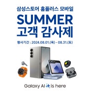 삼성스토어 홈플러스 모바일 🔥SUMMER 고객 감사제🔥