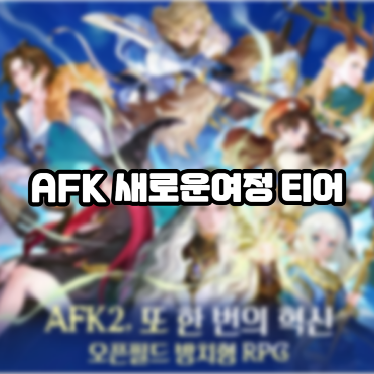 AFK 새로운여정 티어 : 네이버 블로그