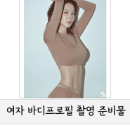 여자 바디프로필 촬영 때 챙기면 좋은 준비물