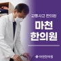 방이동교통사고한의원에서 후유증 예방까지