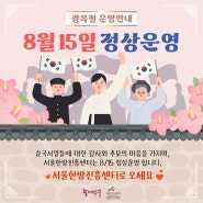 8월 15일 광복절 정상 운영 안내