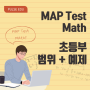 [MAP Test] 맵테스트 초등부 수학시험 범위 + 예제