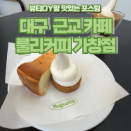 대구 근교 카페 룰리커피 가창점 주문메뉴 모두 맛있는 내돈내산 대형카페