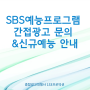 SBS 예능프로그램 간접광고 PPL 협찬 품목 문의& 신규예능 안내 (정글밥)