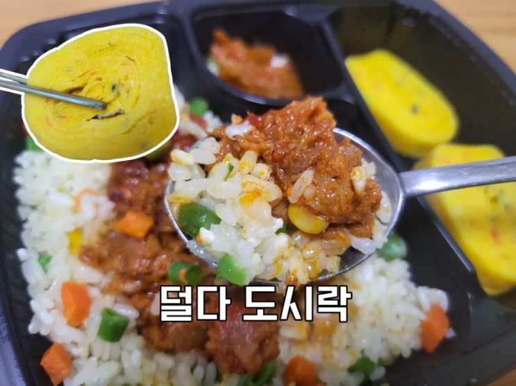 덜다 다이어트 도시락 추천합니다. : 네이버 블로그