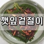 생깻잎 겉절이 양념장