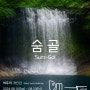 비두리 개인전 <숨골>(Sum-Gol)(24.08.10-08.23) 예술공간다움(수원)