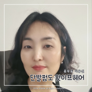 긴머리에서 단발펌으로 변신, 단발펌도 왓이프헤어 ft.제시카쌤