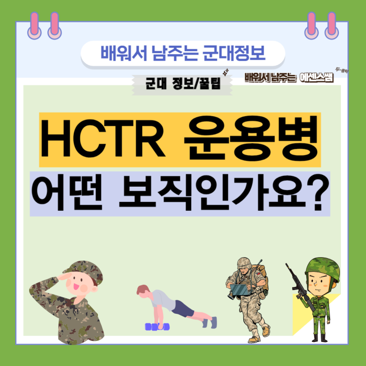 통신병 중 HCTR 운용병은 어떤 보직인가요? : 네이버 블로그